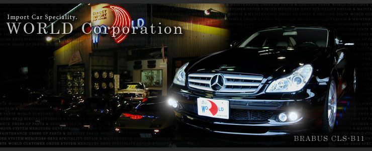 インポートカー・ディーラー - ワールド　Mercedes-Benz Speciality Import Car Dealer